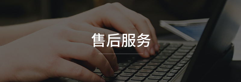 售后服务.jpg