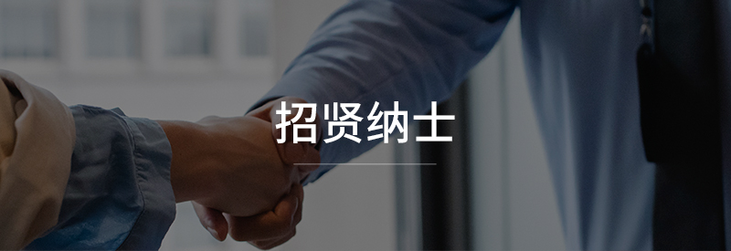 招贤纳士.jpg