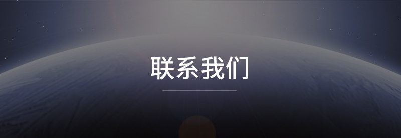 联系我们.jpg