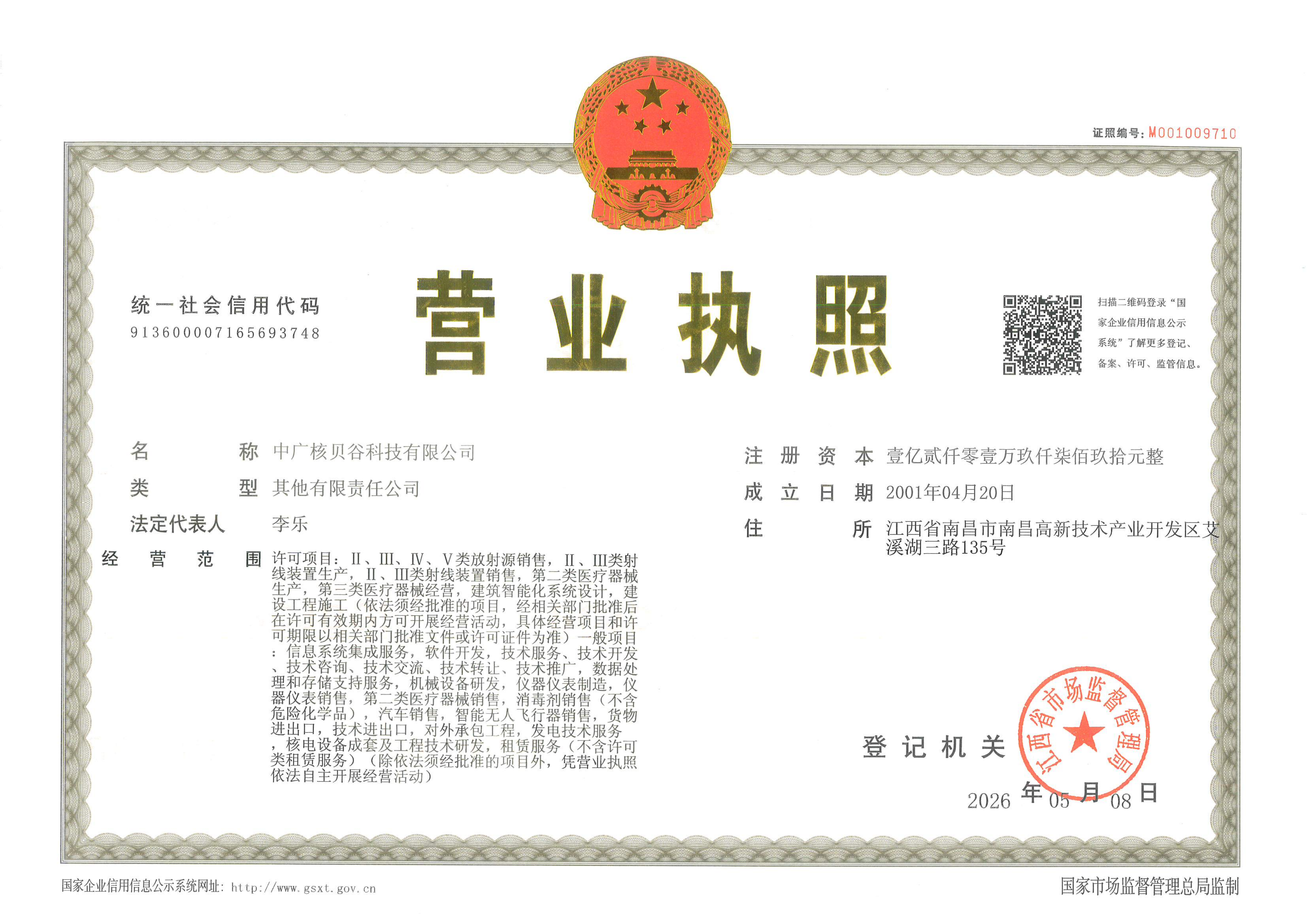 031-AG-CJY1-B063 营业执照（正本&法定代表人变更）-2026.5.8_01.png
